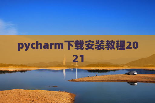 pycharm下载安装教程2021