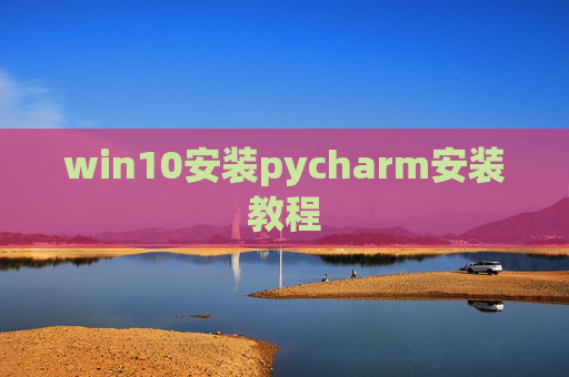 win10安装pycharm安装教程