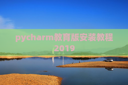 pycharm教育版安装教程2019