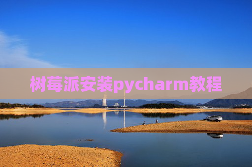 树莓派安装pycharm教程
