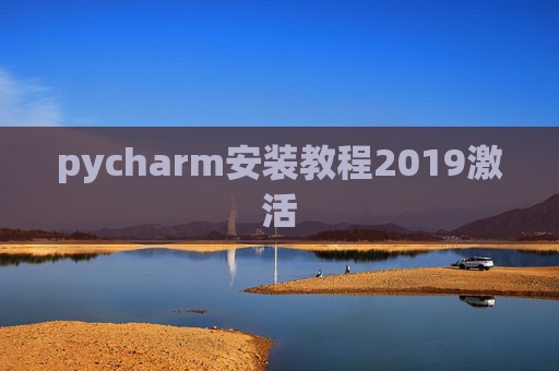 pycharm安装教程2019激活