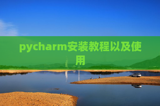 pycharm安装教程以及使用